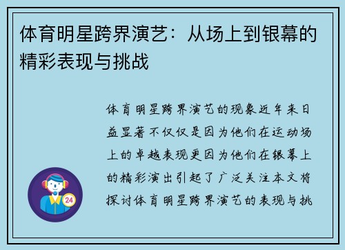 体育明星跨界演艺：从场上到银幕的精彩表现与挑战