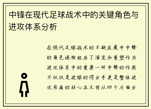 中锋在现代足球战术中的关键角色与进攻体系分析