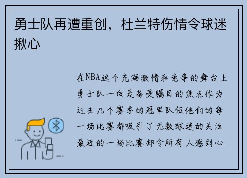 勇士队再遭重创，杜兰特伤情令球迷揪心
