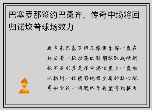 巴塞罗那签约巴桑齐，传奇中场将回归诺坎普球场效力