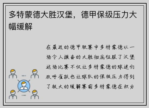 多特蒙德大胜汉堡，德甲保级压力大幅缓解