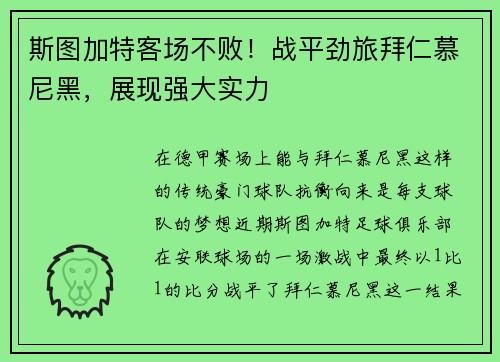 斯图加特客场不败！战平劲旅拜仁慕尼黑，展现强大实力