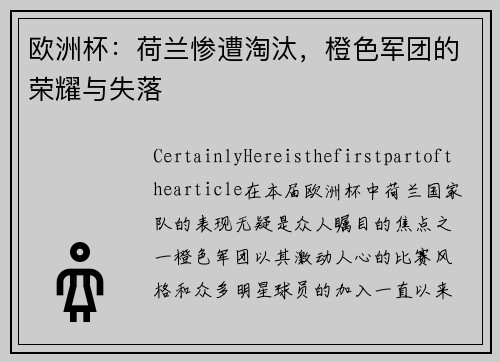 欧洲杯：荷兰惨遭淘汰，橙色军团的荣耀与失落