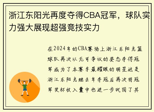 浙江东阳光再度夺得CBA冠军，球队实力强大展现超强竞技实力