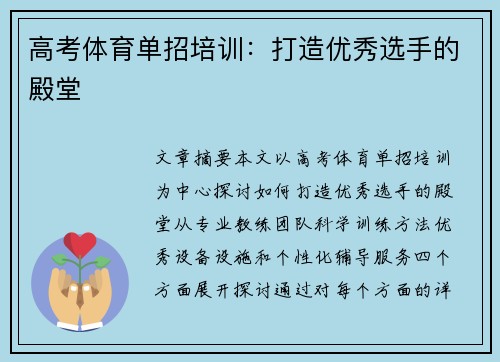 高考体育单招培训：打造优秀选手的殿堂