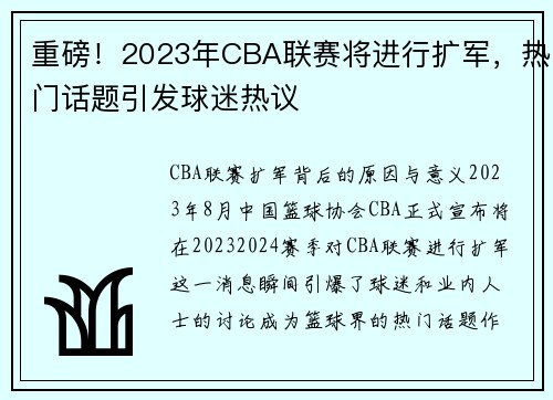 重磅！2023年CBA联赛将进行扩军，热门话题引发球迷热议