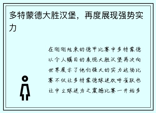 多特蒙德大胜汉堡，再度展现强势实力
