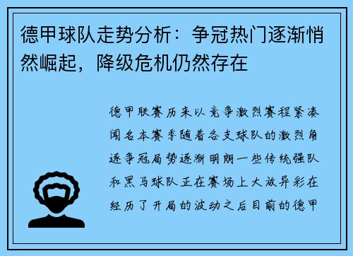 德甲球队走势分析：争冠热门逐渐悄然崛起，降级危机仍然存在