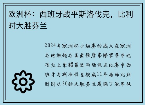 欧洲杯：西班牙战平斯洛伐克，比利时大胜芬兰