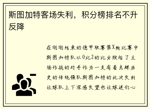 斯图加特客场失利，积分榜排名不升反降