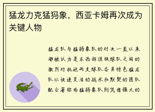 猛龙力克猛犸象，西亚卡姆再次成为关键人物