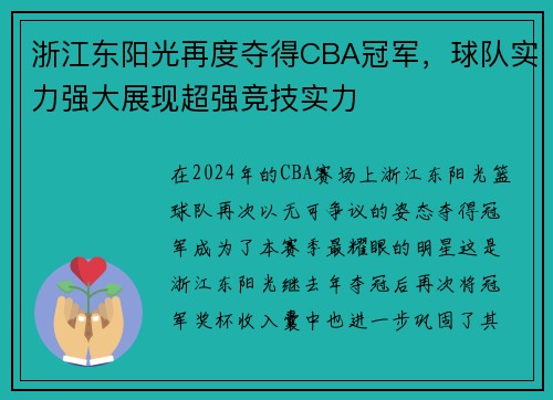 浙江东阳光再度夺得CBA冠军，球队实力强大展现超强竞技实力