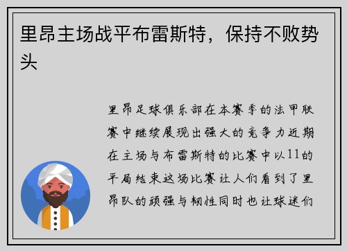 里昂主场战平布雷斯特，保持不败势头