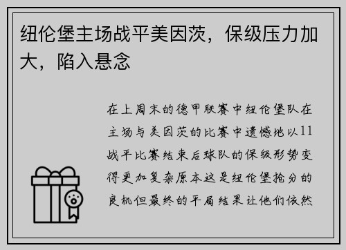 纽伦堡主场战平美因茨，保级压力加大，陷入悬念