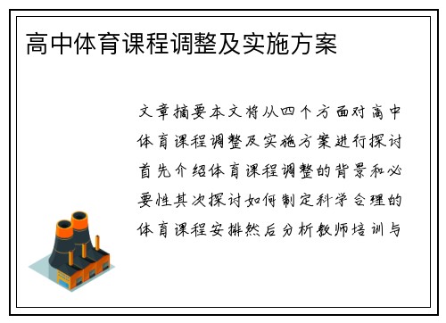 高中体育课程调整及实施方案