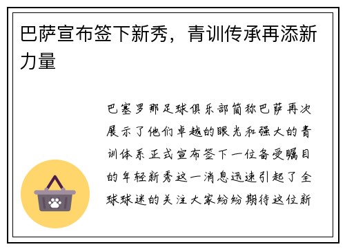 巴萨宣布签下新秀，青训传承再添新力量
