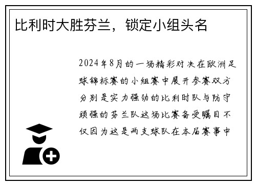 比利时大胜芬兰，锁定小组头名
