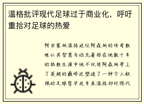 温格批评现代足球过于商业化，呼吁重拾对足球的热爱