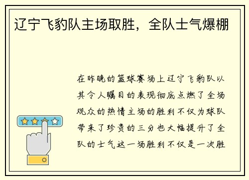 辽宁飞豹队主场取胜，全队士气爆棚