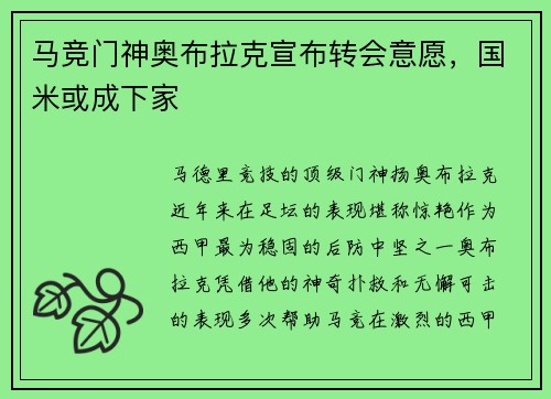 马竞门神奥布拉克宣布转会意愿，国米或成下家