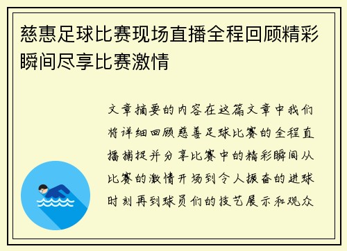 慈惠足球比赛现场直播全程回顾精彩瞬间尽享比赛激情