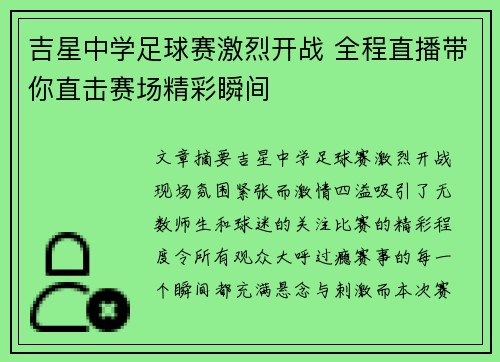 吉星中学足球赛激烈开战 全程直播带你直击赛场精彩瞬间