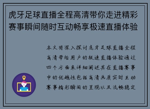 虎牙足球直播全程高清带你走进精彩赛事瞬间随时互动畅享极速直播体验