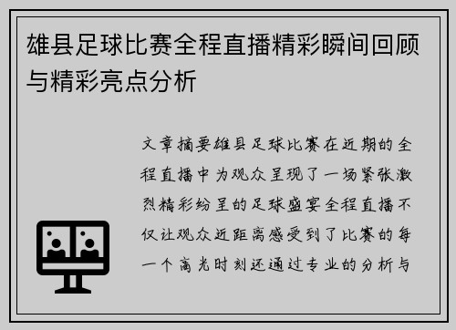 雄县足球比赛全程直播精彩瞬间回顾与精彩亮点分析